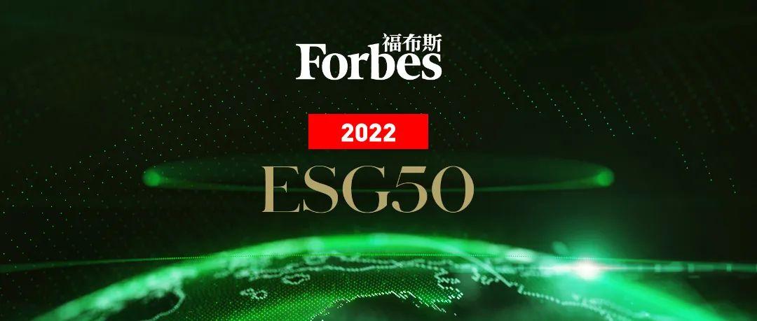 三亿体育
入选首届福布斯中国ESG50<br/> 
可持续发展再获市场高度认可